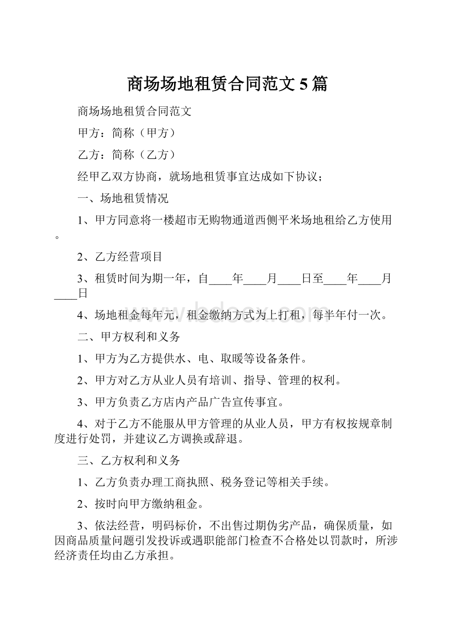 商场场地租赁合同范文5篇.docx_第1页