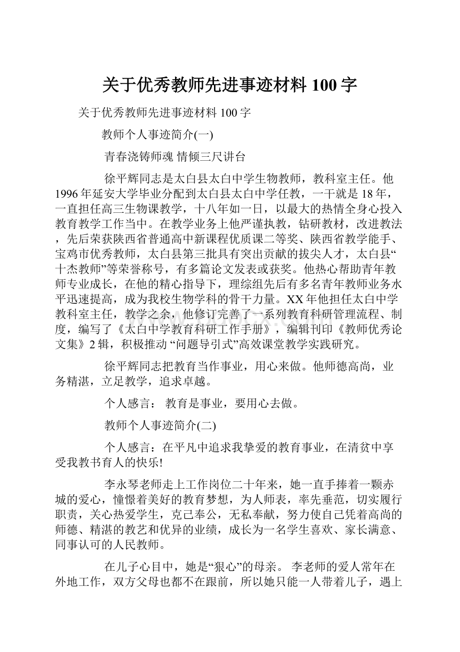 关于优秀教师先进事迹材料100字.docx_第1页