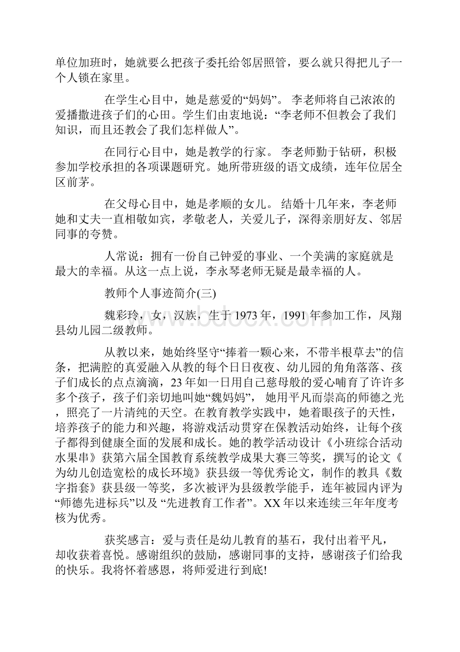 关于优秀教师先进事迹材料100字.docx_第2页