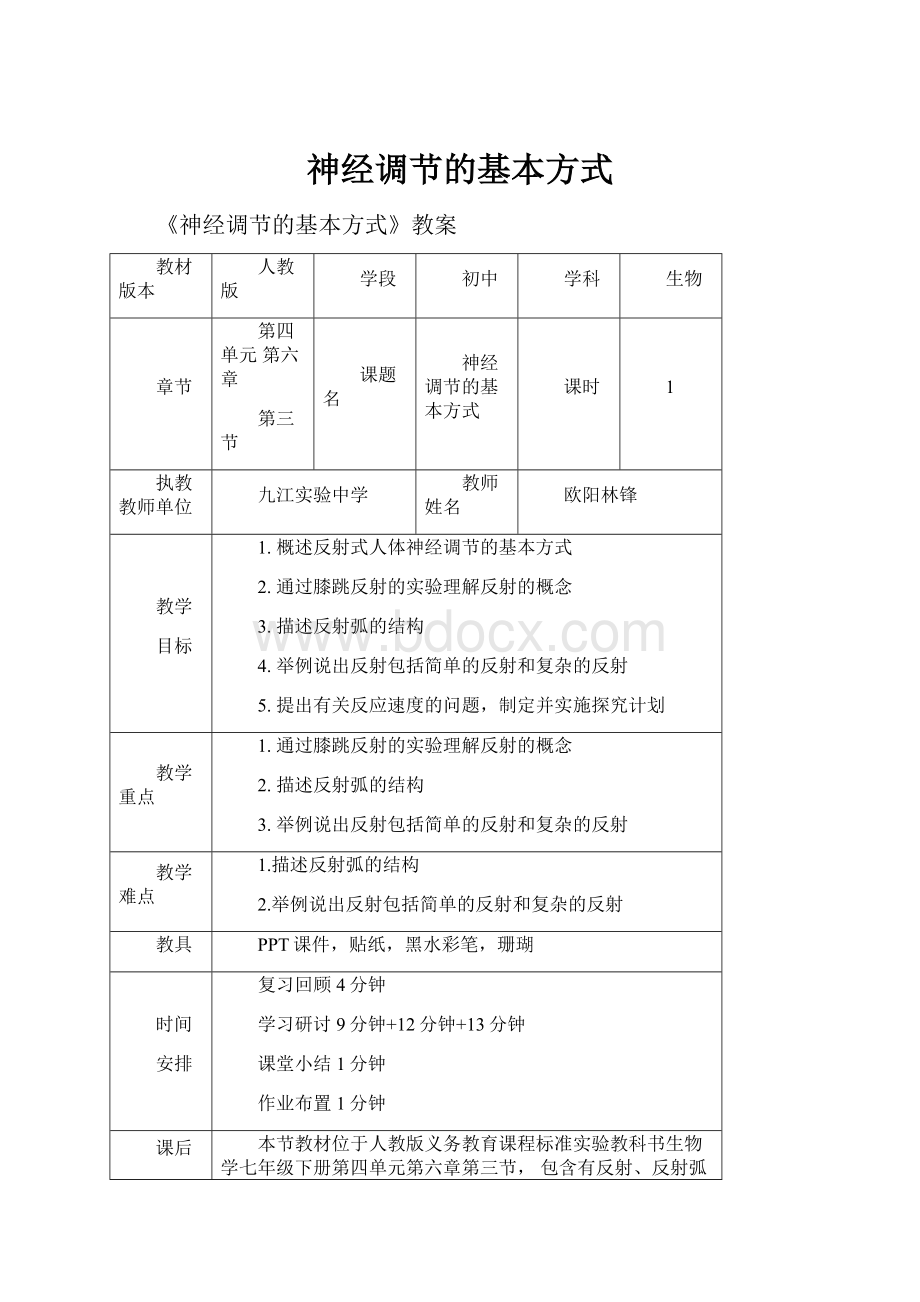 神经调节的基本方式.docx