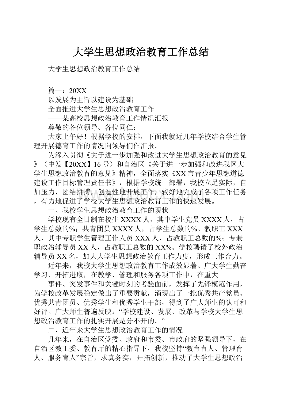 大学生思想政治教育工作总结.docx