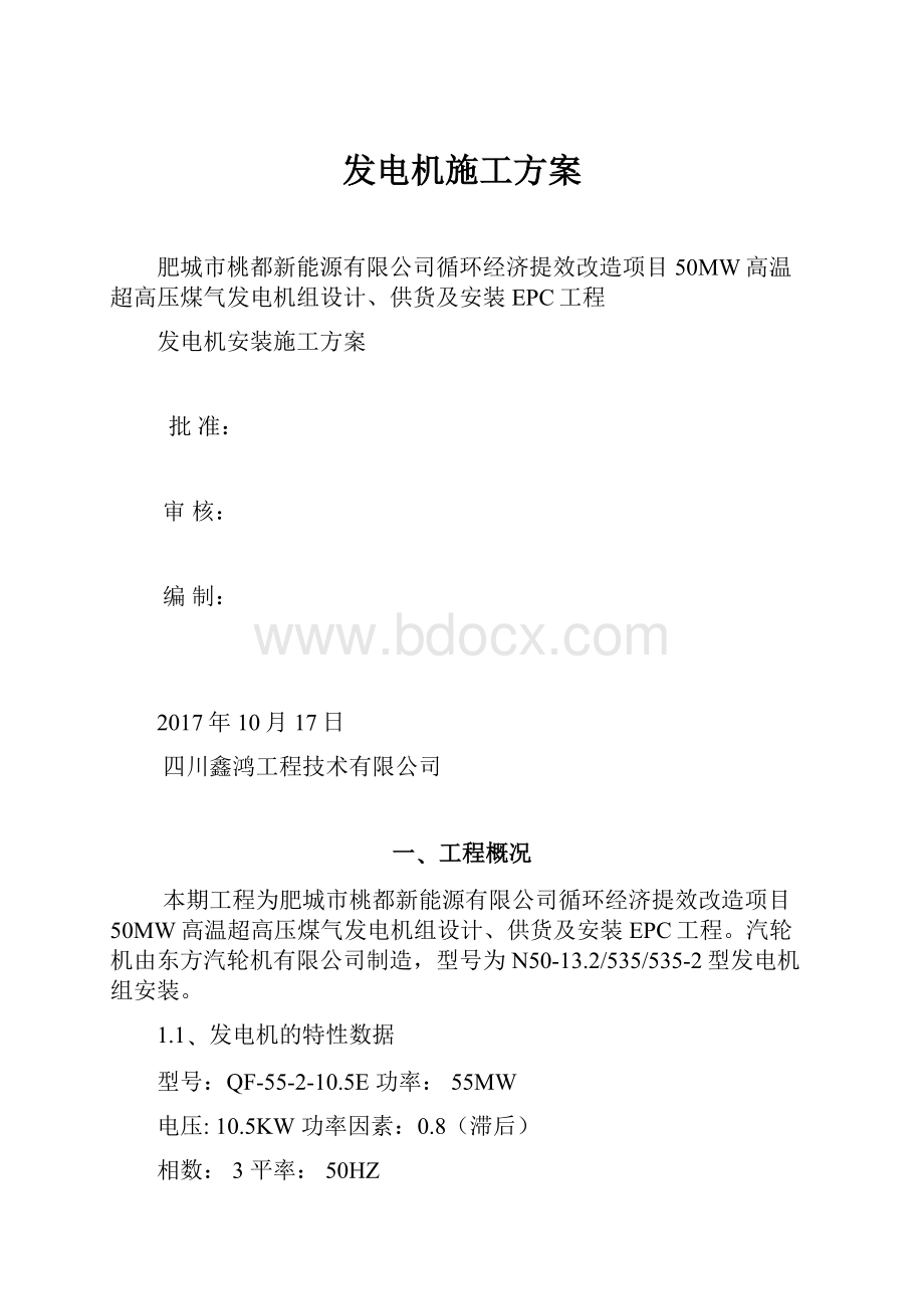 发电机施工方案.docx