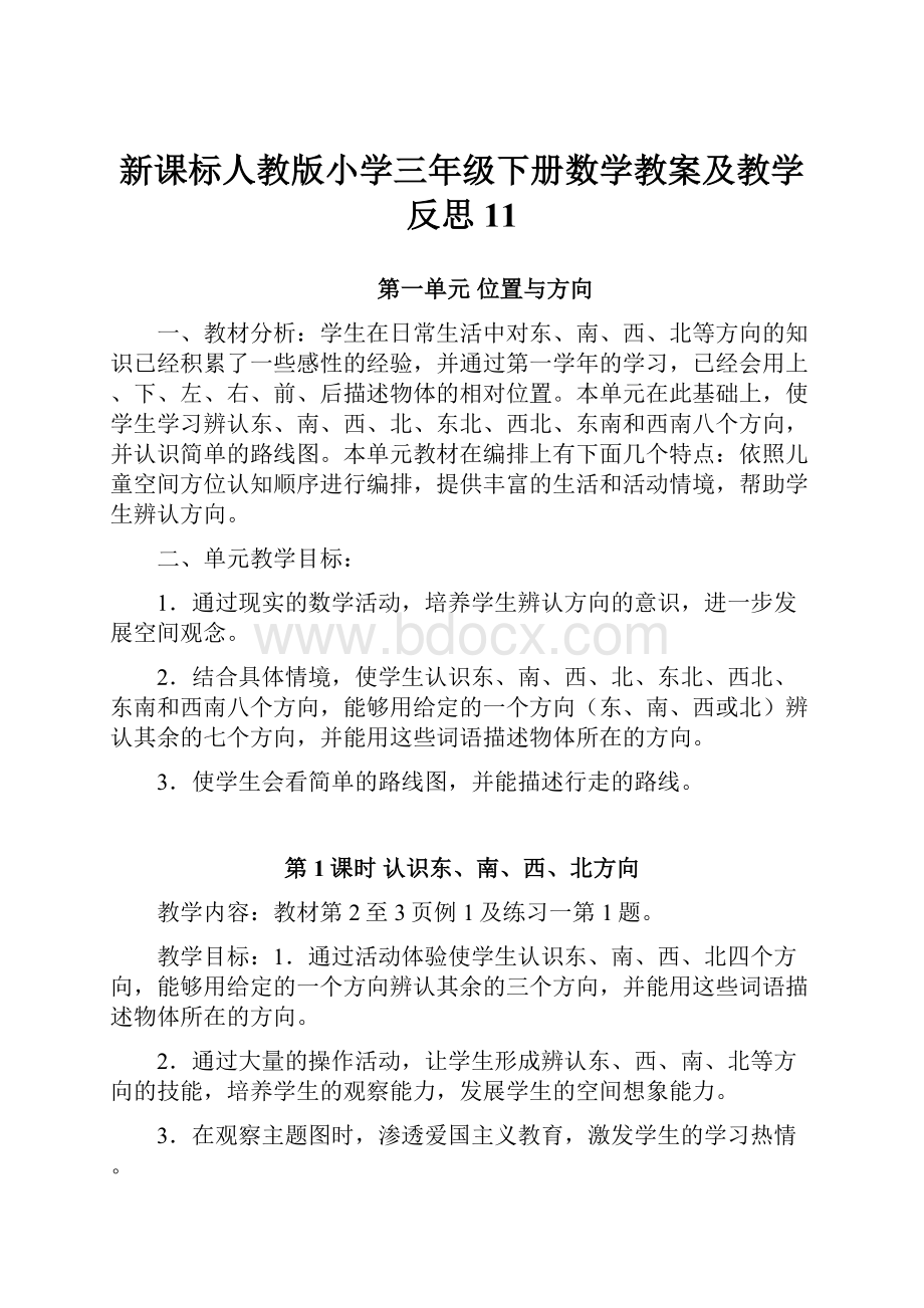 新课标人教版小学三年级下册数学教案及教学反思11.docx