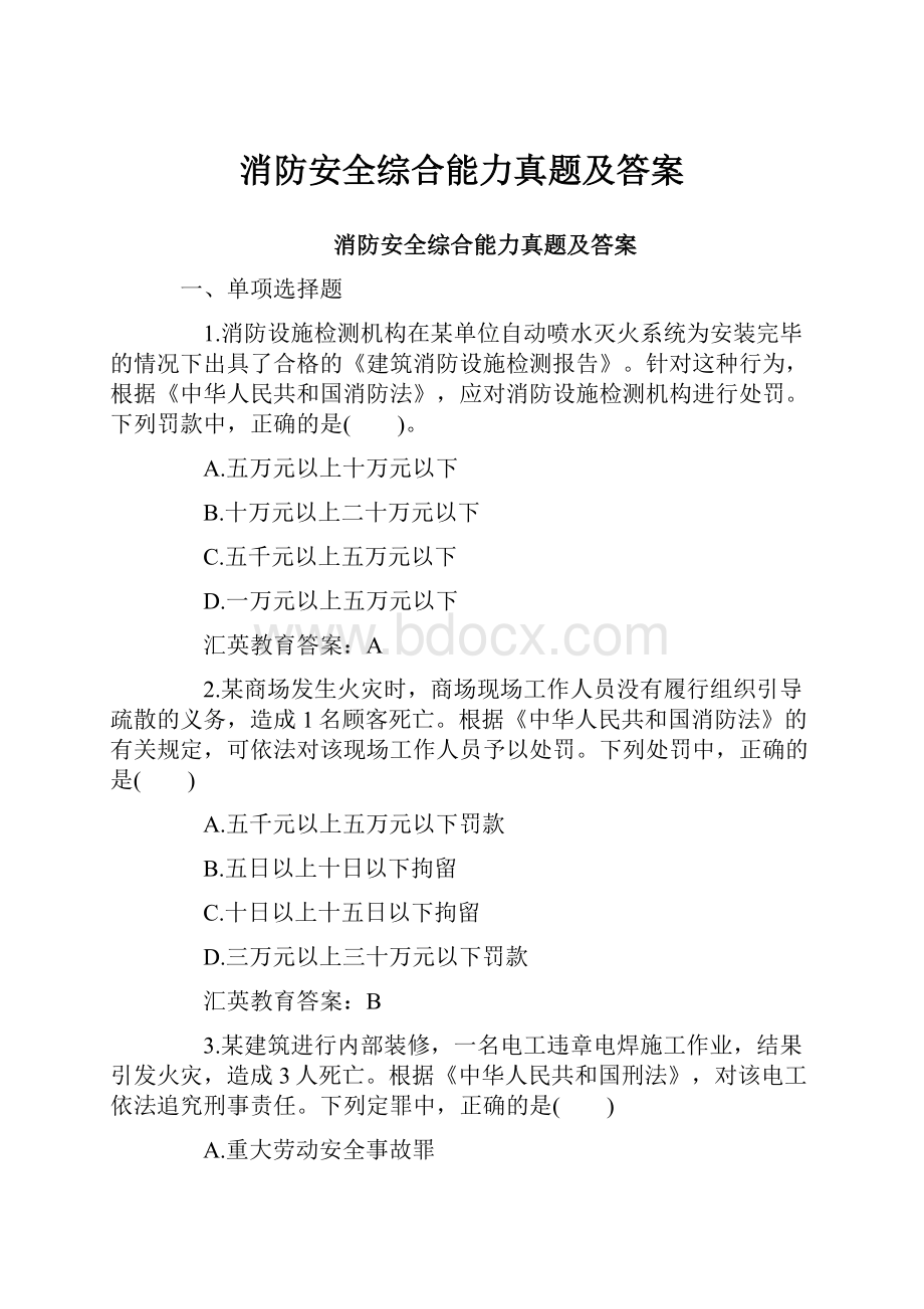 消防安全综合能力真题及答案.docx_第1页