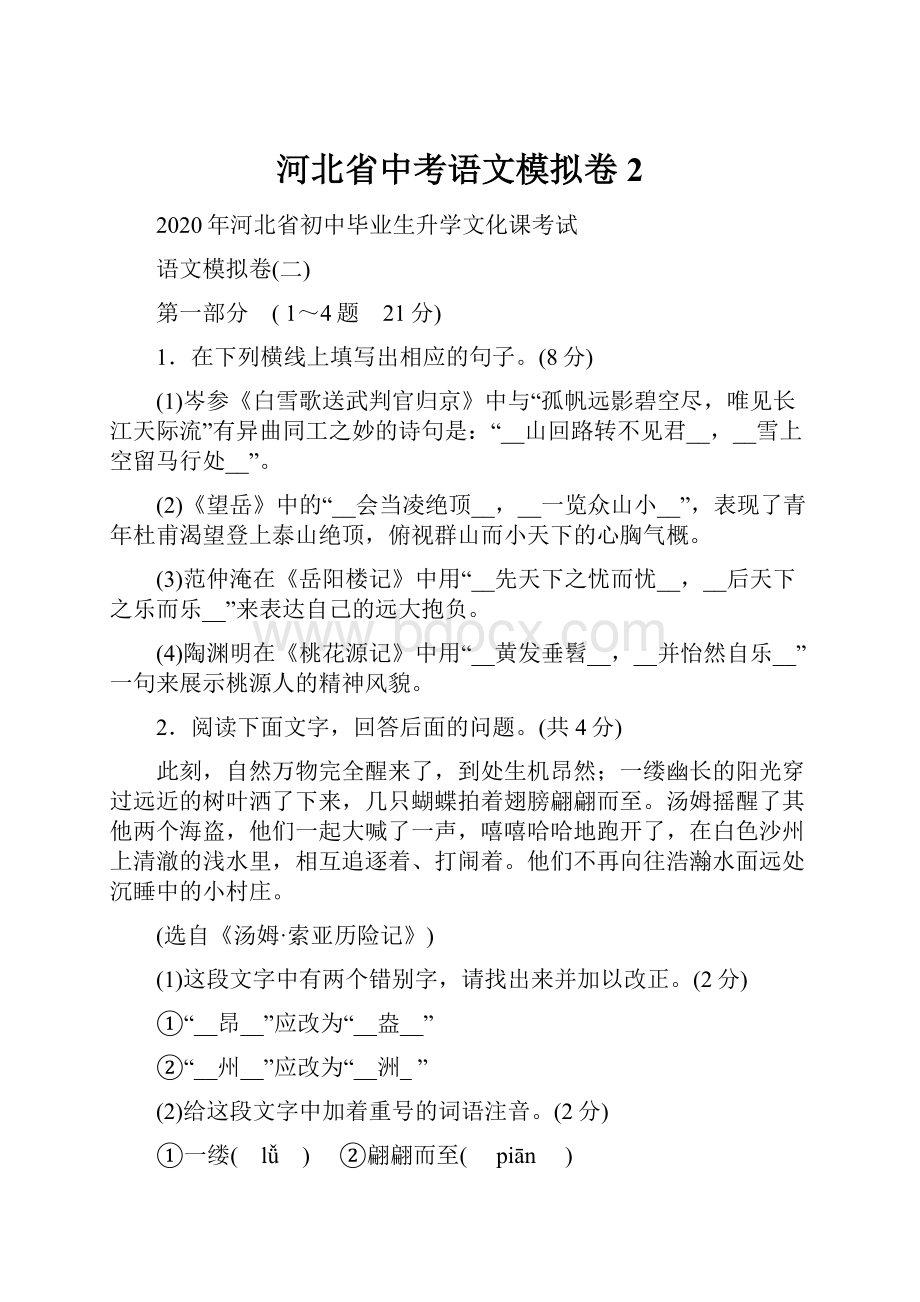 河北省中考语文模拟卷2.docx