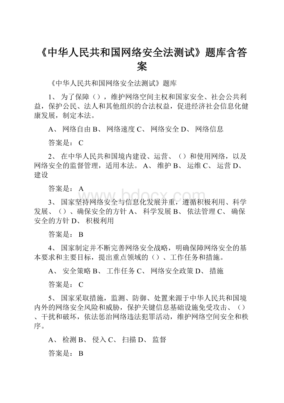 《中华人民共和国网络安全法测试》题库含答案.docx