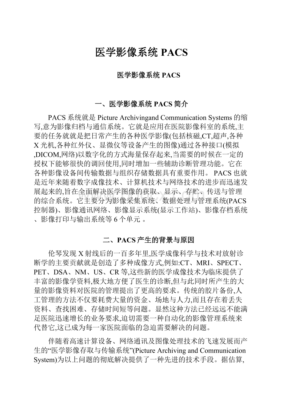 医学影像系统PACS.docx