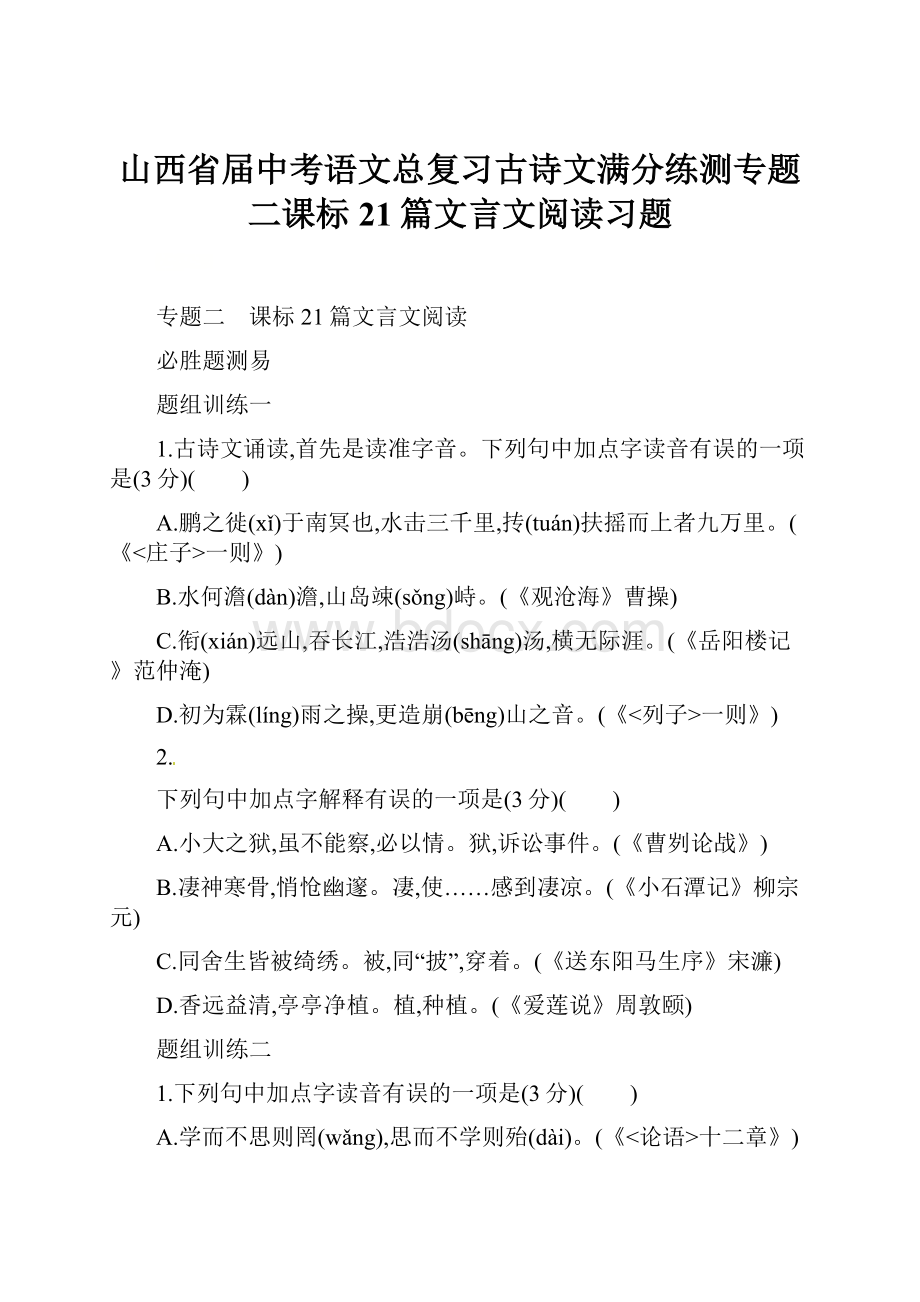 山西省届中考语文总复习古诗文满分练测专题二课标21篇文言文阅读习题.docx_第1页