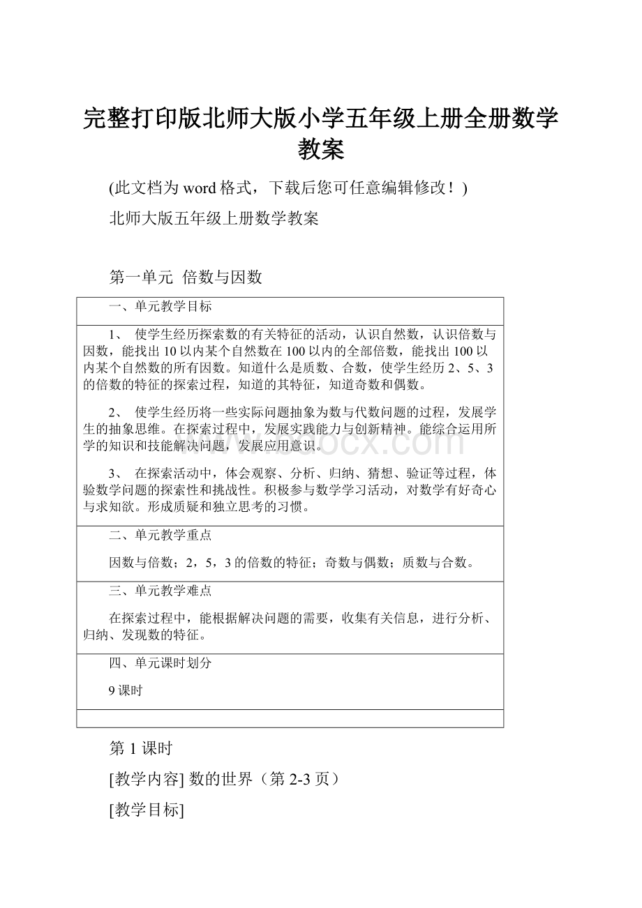 完整打印版北师大版小学五年级上册全册数学教案.docx