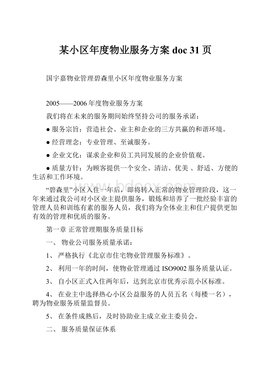 某小区年度物业服务方案doc 31页.docx