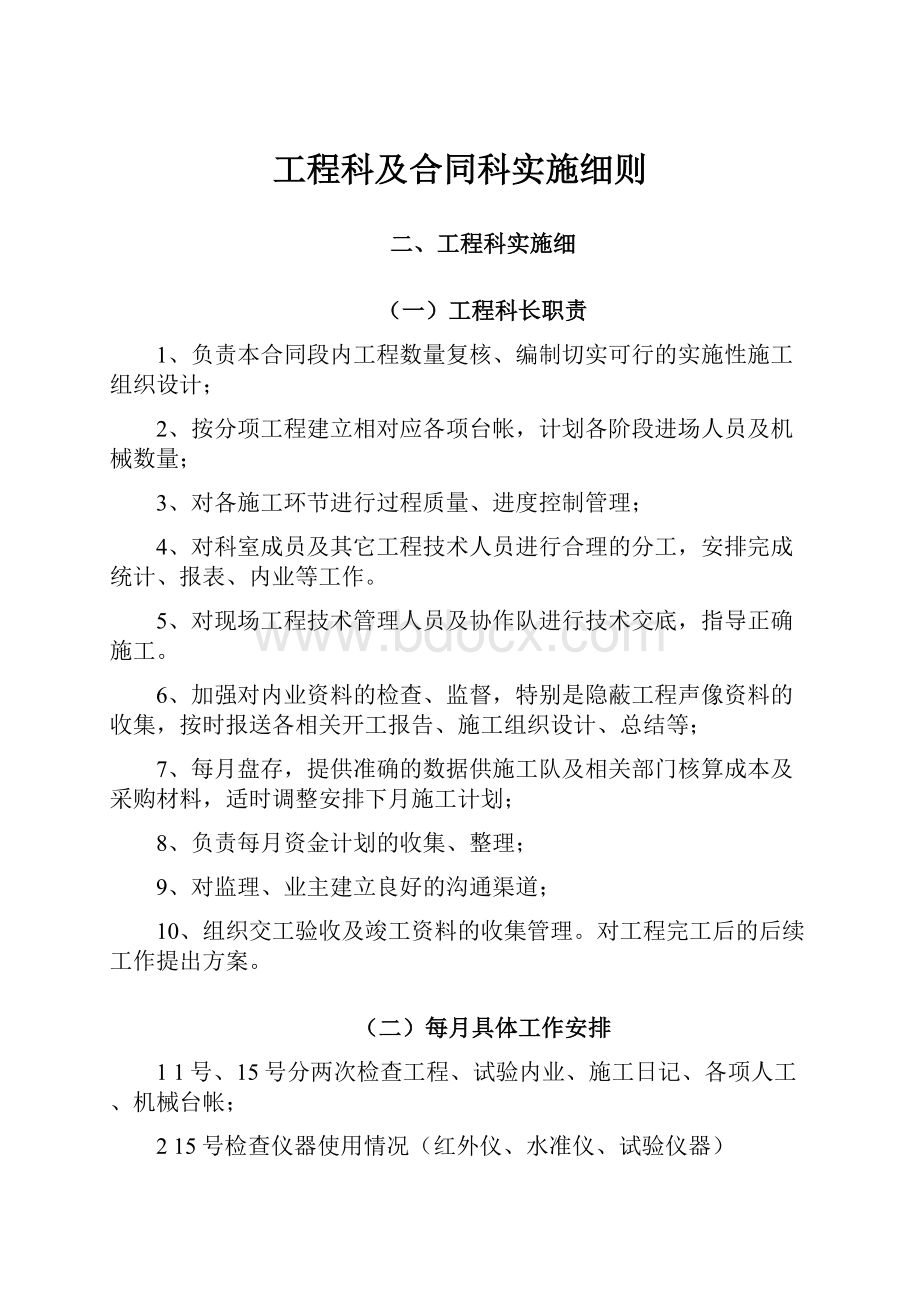 工程科及合同科实施细则.docx_第1页