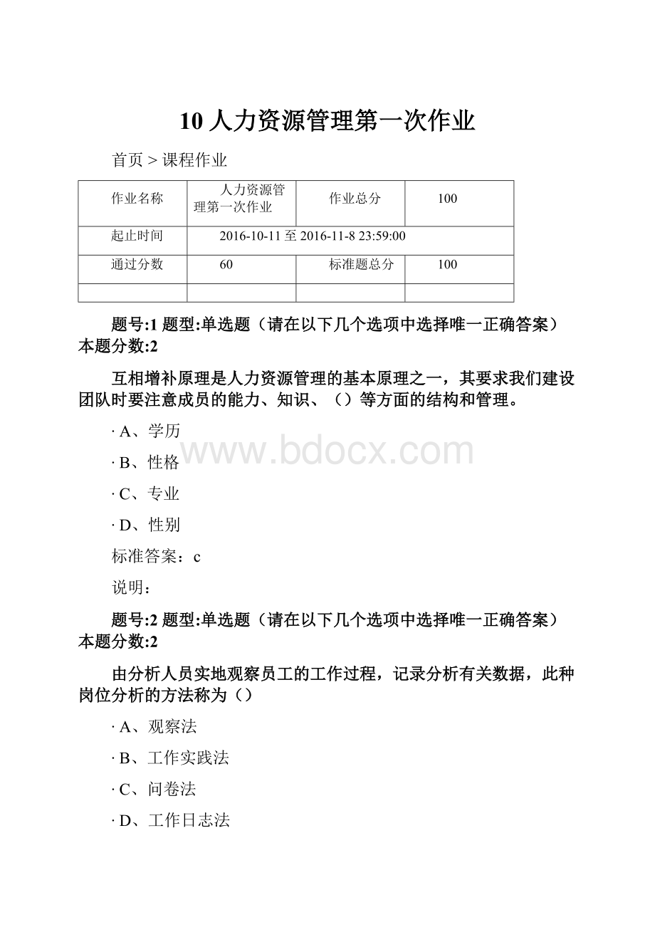 10人力资源管理第一次作业.docx