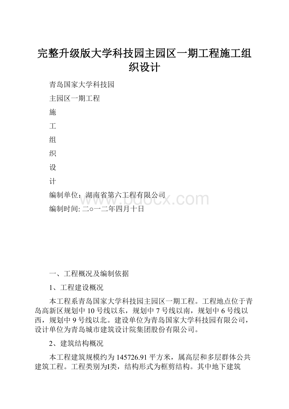 完整升级版大学科技园主园区一期工程施工组织设计.docx