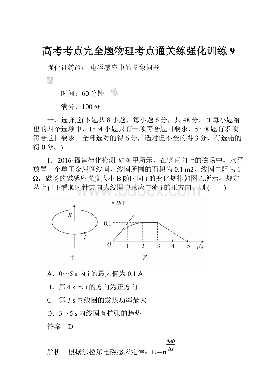 高考考点完全题物理考点通关练强化训练9.docx_第1页