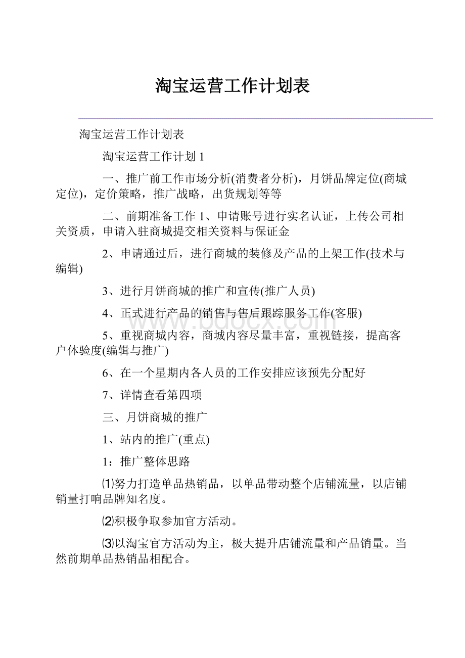 淘宝运营工作计划表.docx_第1页