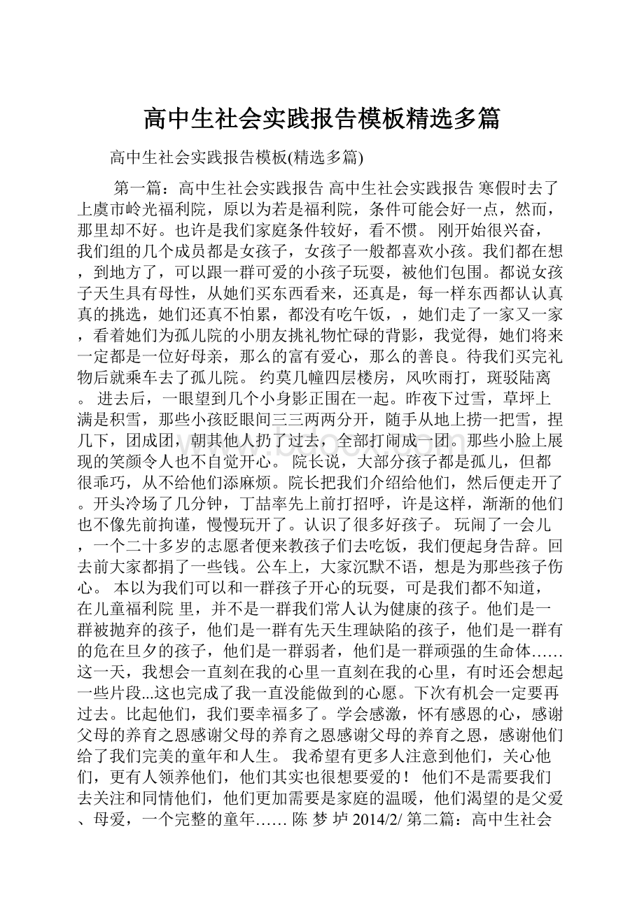 高中生社会实践报告模板精选多篇.docx