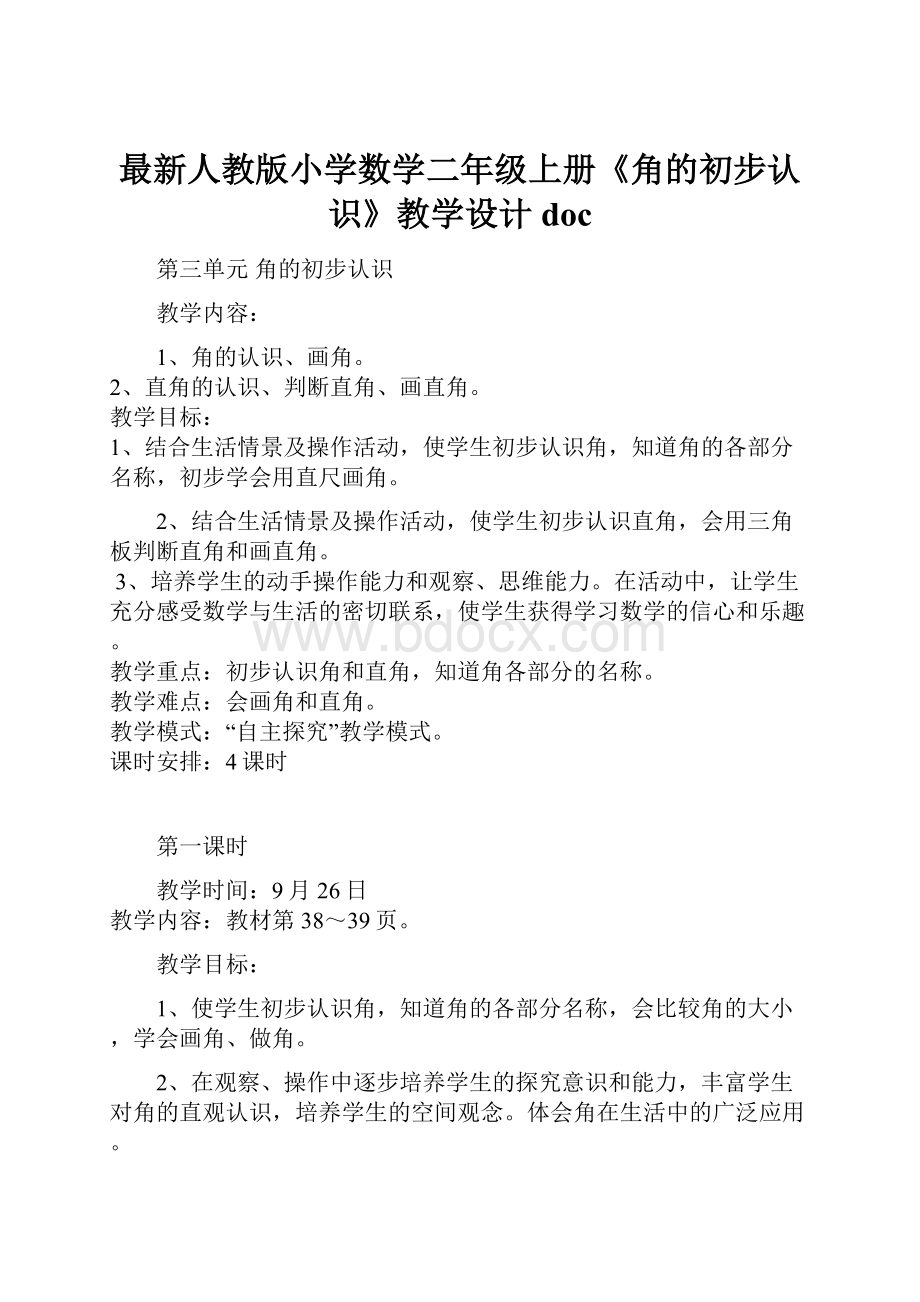 最新人教版小学数学二年级上册《角的初步认识》教学设计doc.docx_第1页