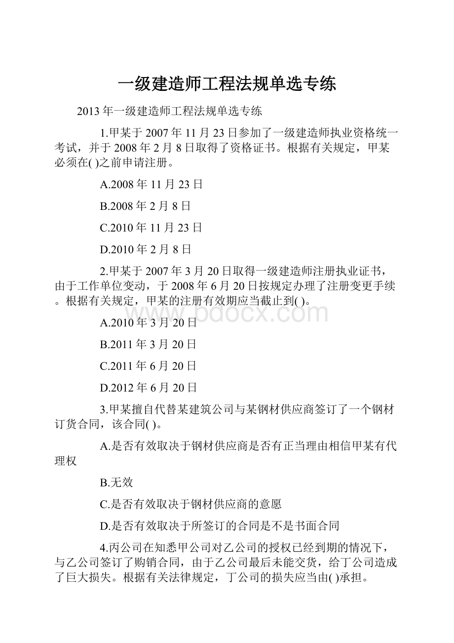 一级建造师工程法规单选专练.docx