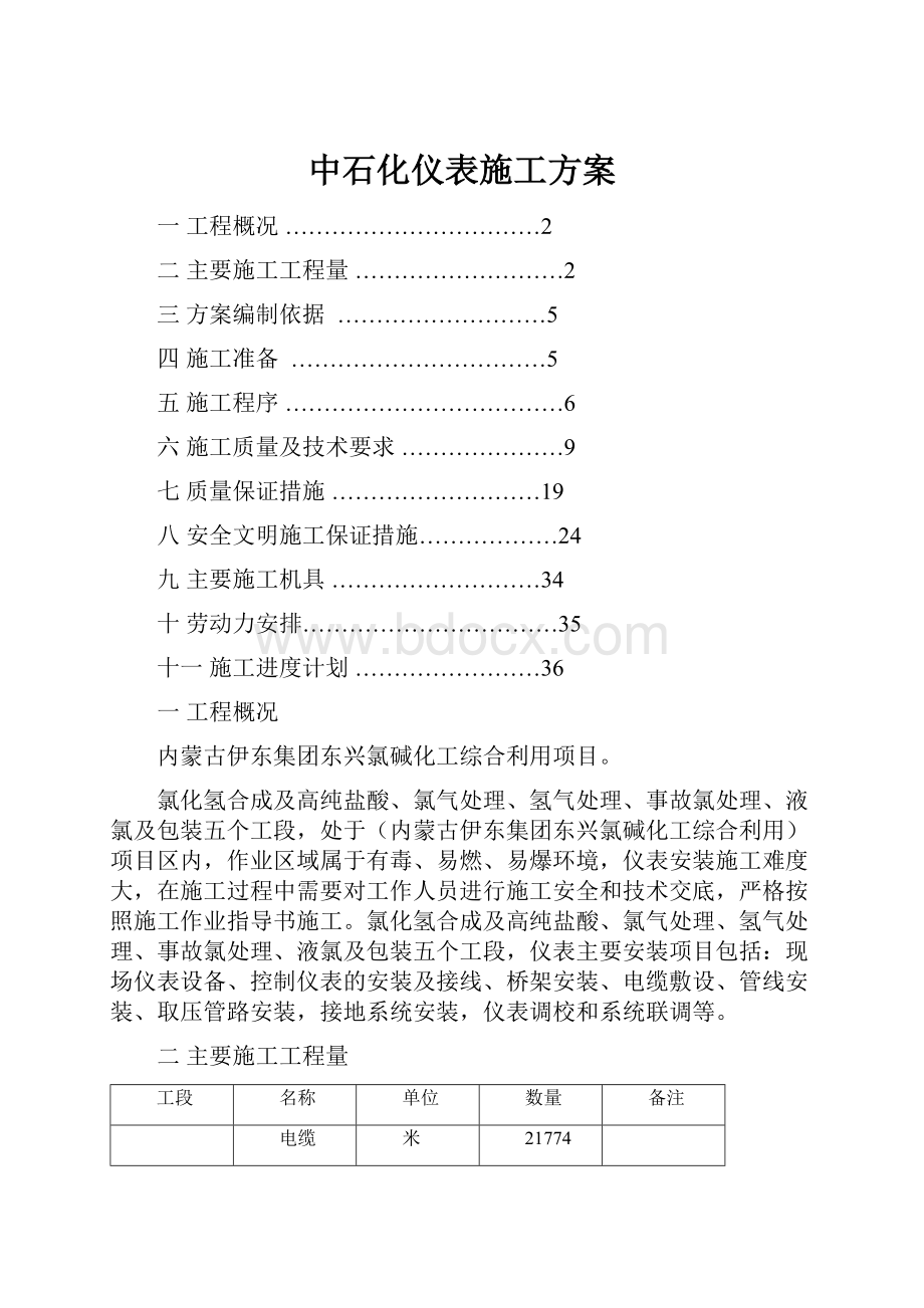 中石化仪表施工方案.docx_第1页