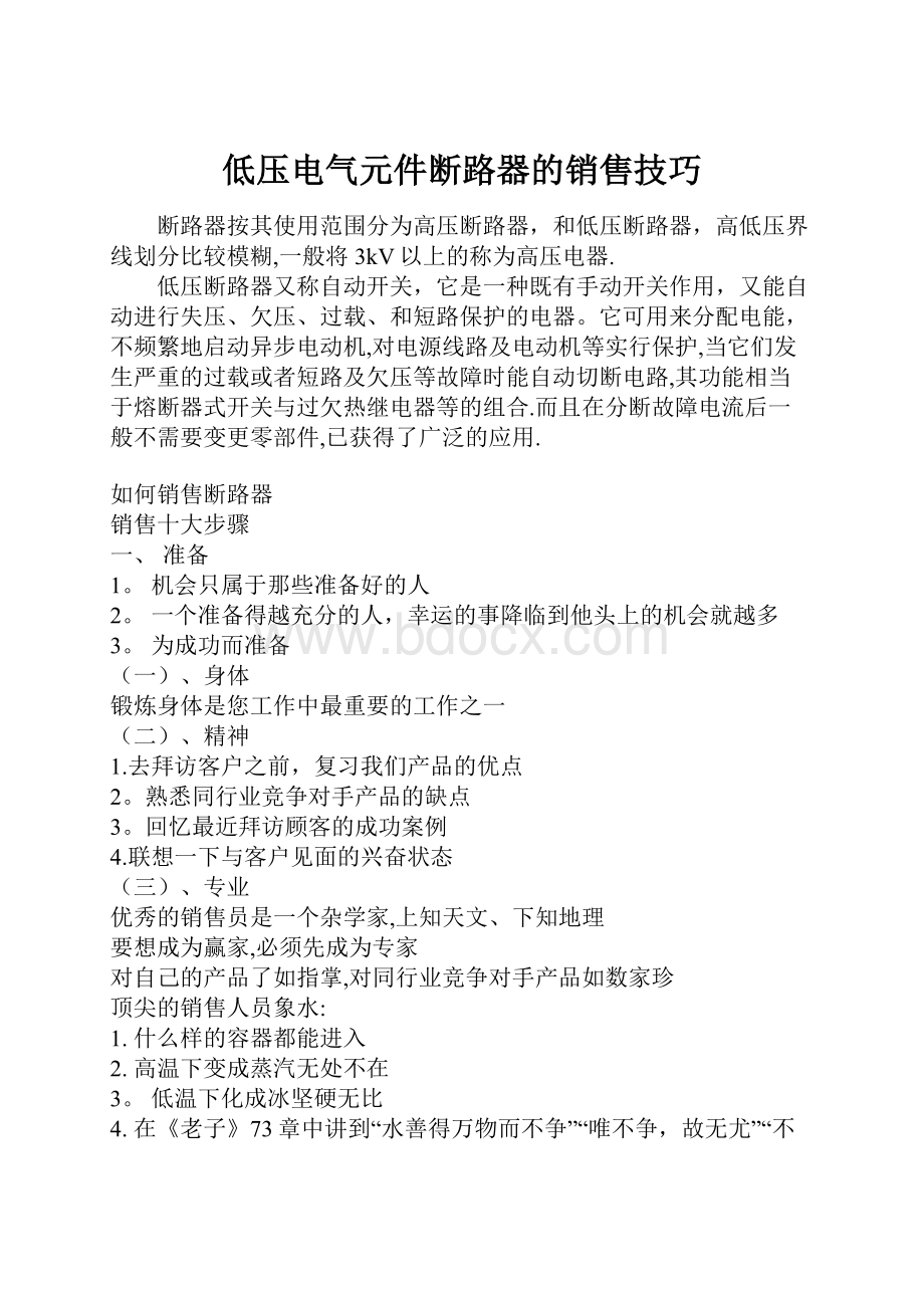 低压电气元件断路器的销售技巧.docx