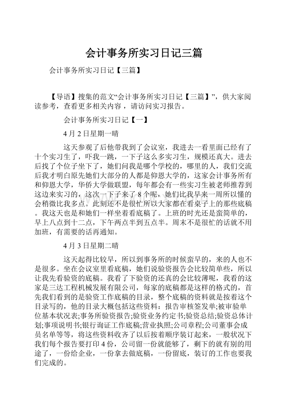 会计事务所实习日记三篇.docx