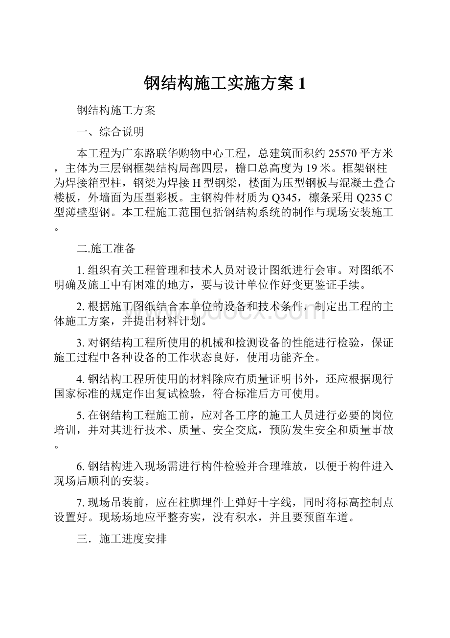 钢结构施工实施方案1.docx_第1页