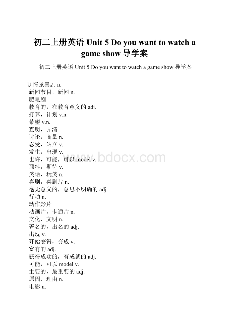 初二上册英语Unit 5 Do you want to watch a game show导学案.docx