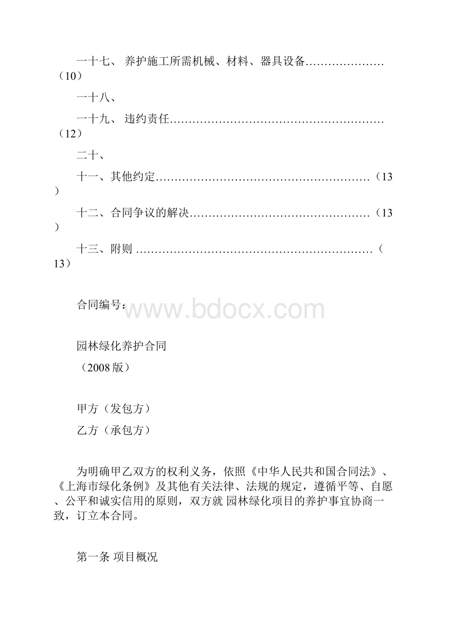 上海市园林绿化养护合同示范文本最新资料.docx_第3页