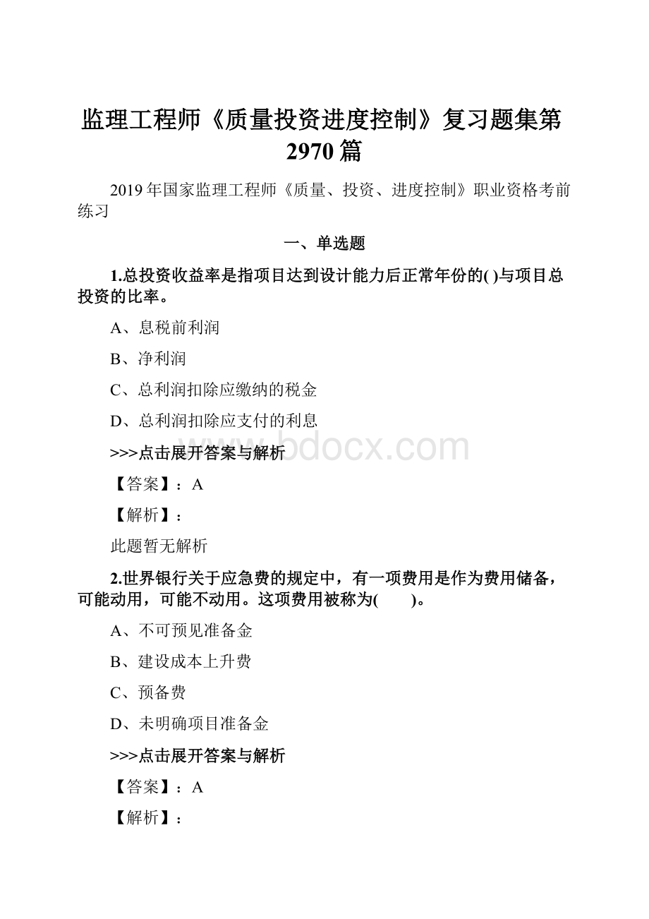 监理工程师《质量投资进度控制》复习题集第2970篇.docx