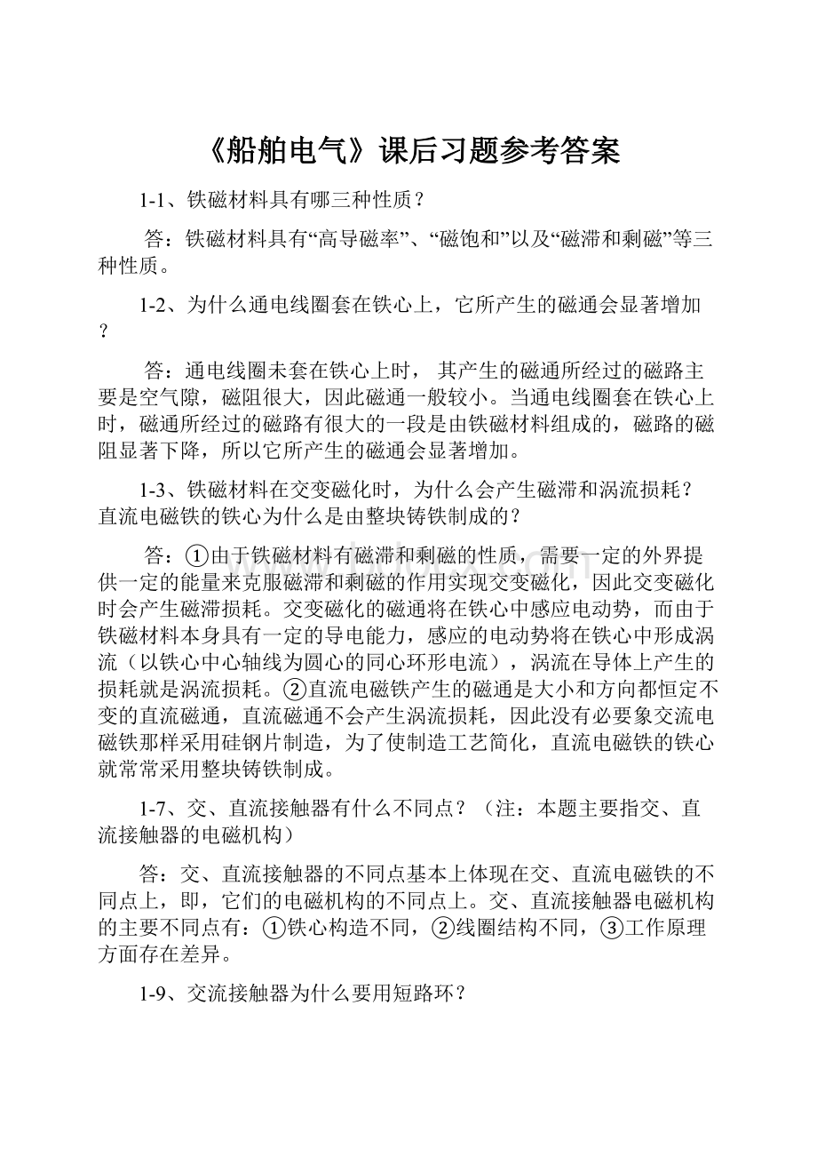 《船舶电气》课后习题参考答案.docx