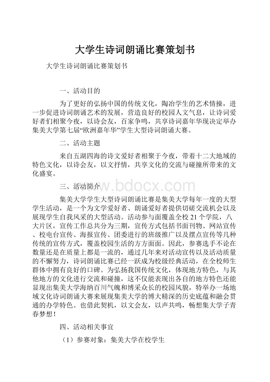 大学生诗词朗诵比赛策划书.docx