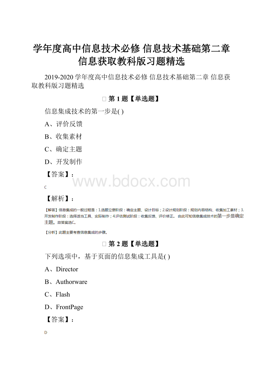 学年度高中信息技术必修 信息技术基础第二章 信息获取教科版习题精选.docx