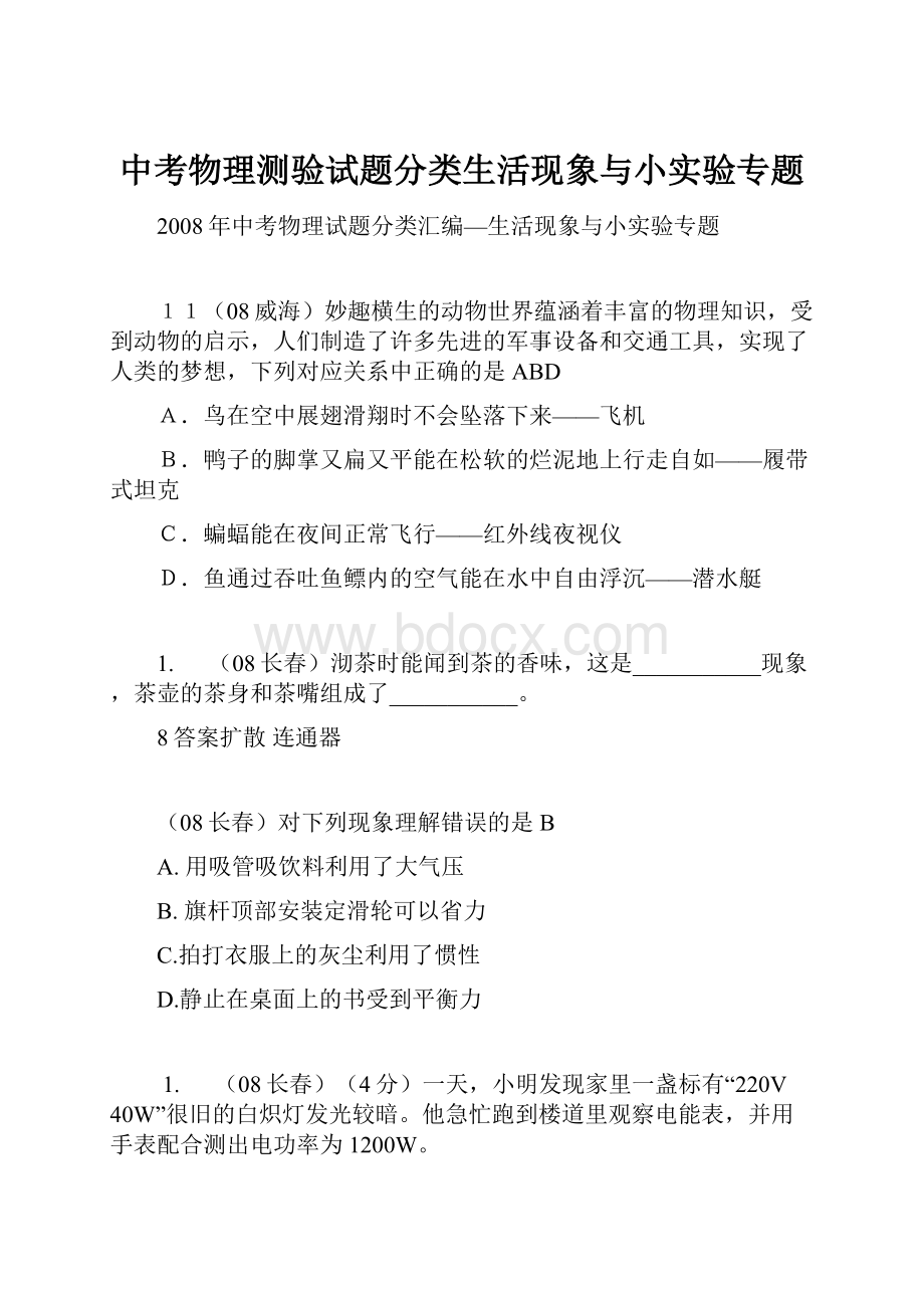 中考物理测验试题分类生活现象与小实验专题.docx