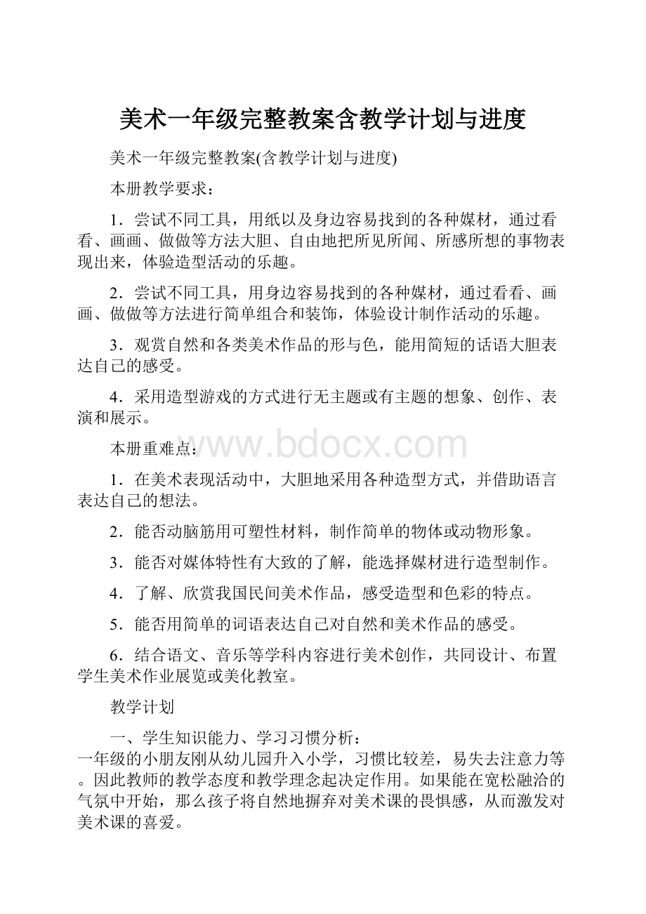 美术一年级完整教案含教学计划与进度.docx_第1页