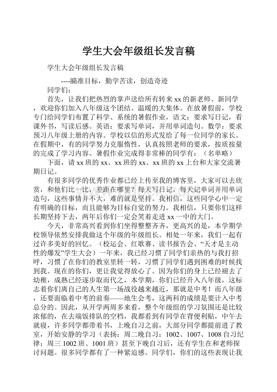 学生大会年级组长发言稿.docx