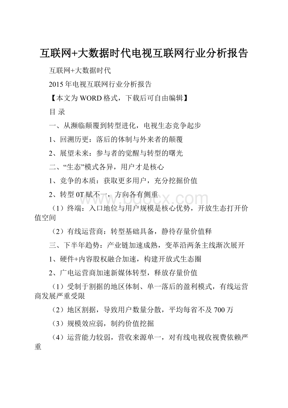 互联网+大数据时代电视互联网行业分析报告.docx