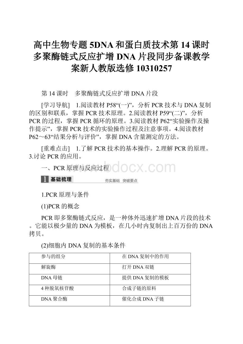 高中生物专题5DNA和蛋白质技术第14课时多聚酶链式反应扩增DNA片段同步备课教学案新人教版选修10310257.docx