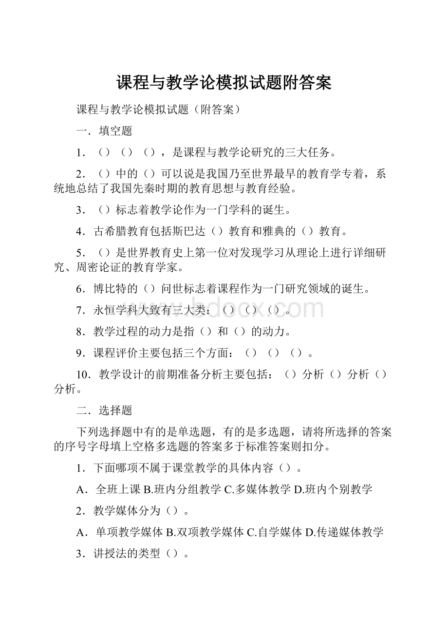 课程与教学论模拟试题附答案.docx