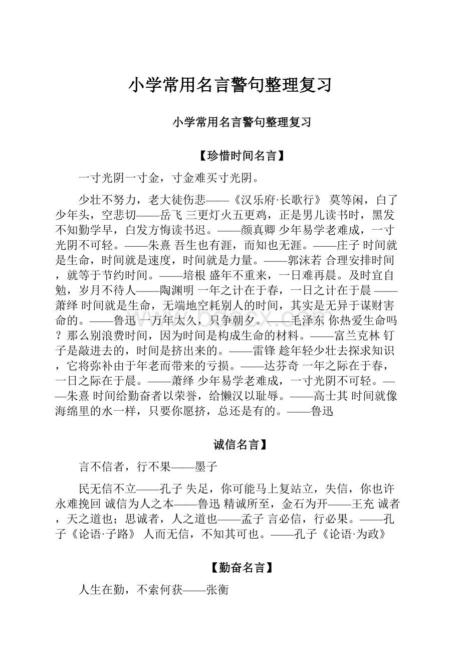 小学常用名言警句整理复习.docx