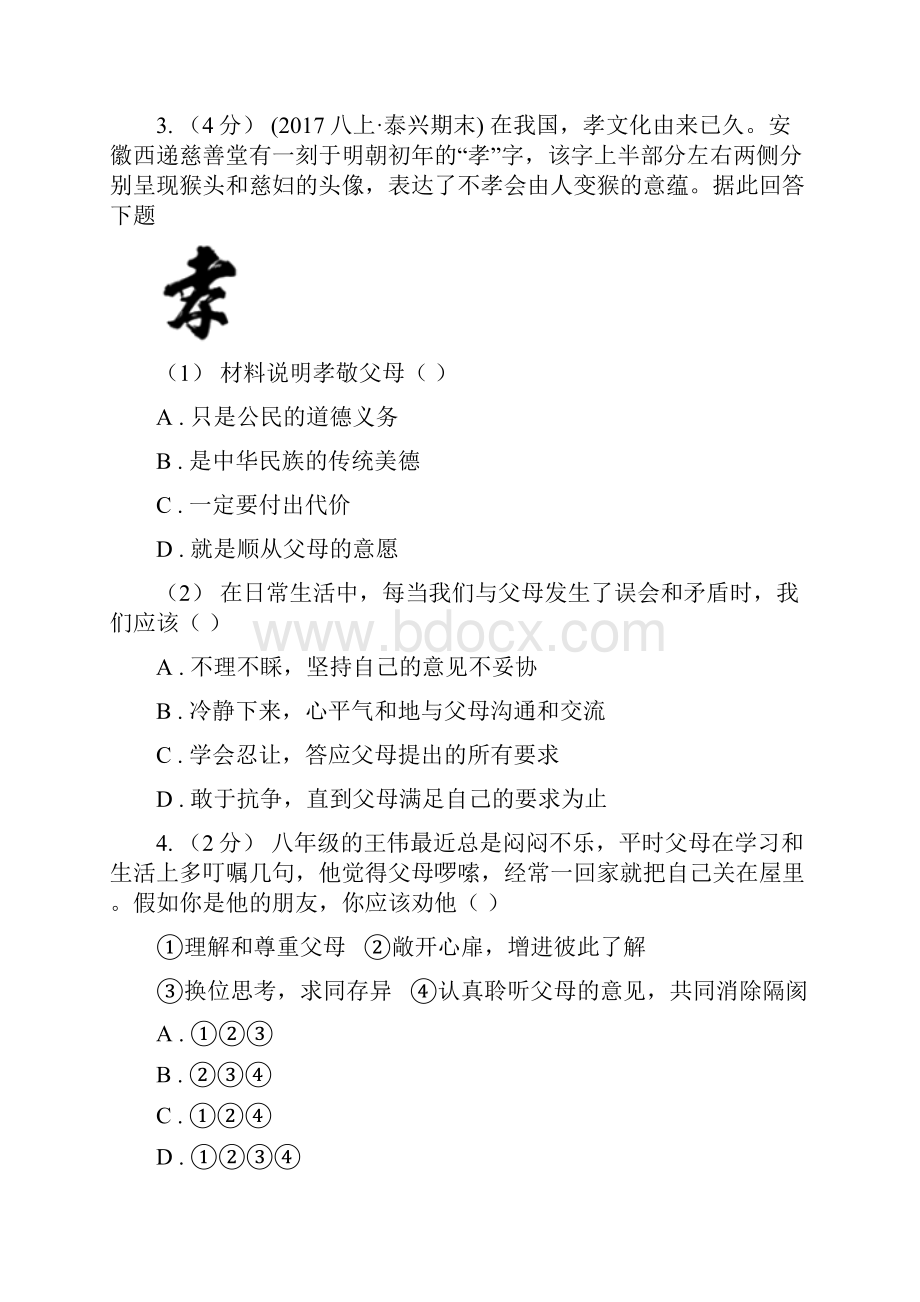 北师大版思品七下第二单元第四课第二框学会沟通和交往 同步练习C卷.docx_第2页