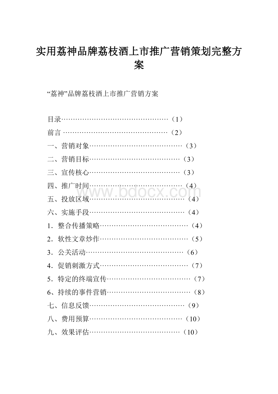 实用荔神品牌荔枝酒上市推广营销策划完整方案.docx_第1页