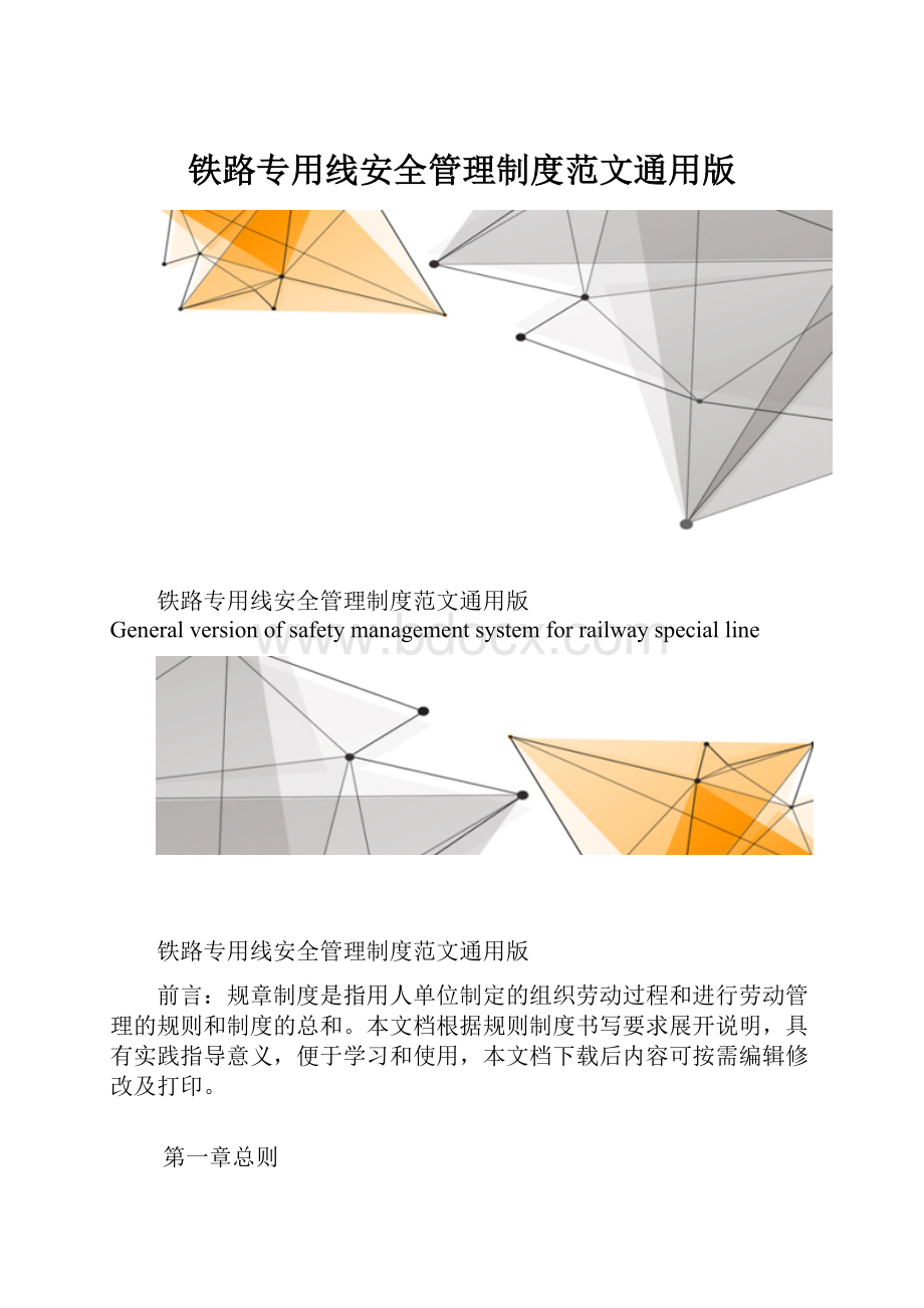 铁路专用线安全管理制度范文通用版.docx