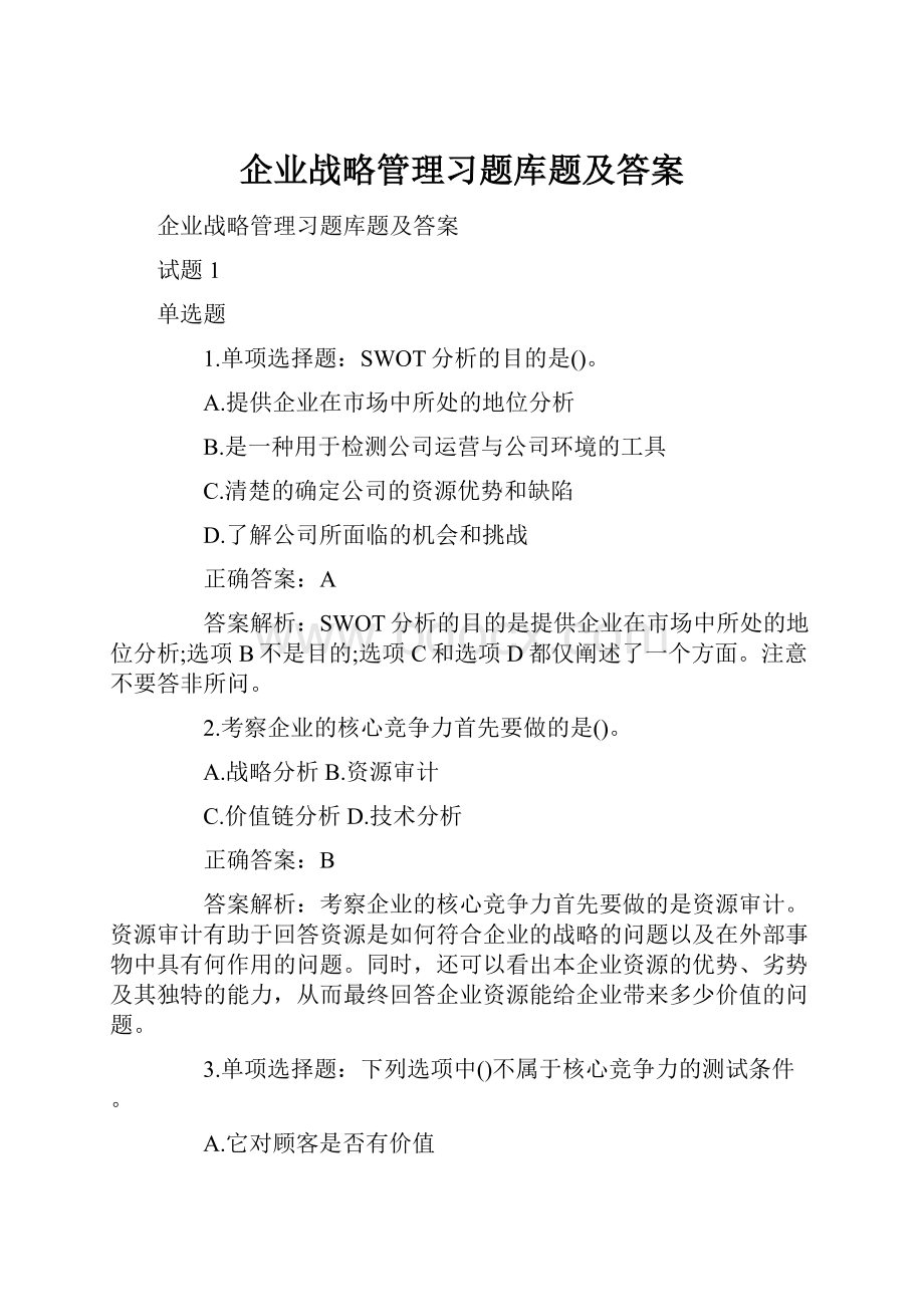 企业战略管理习题库题及答案.docx