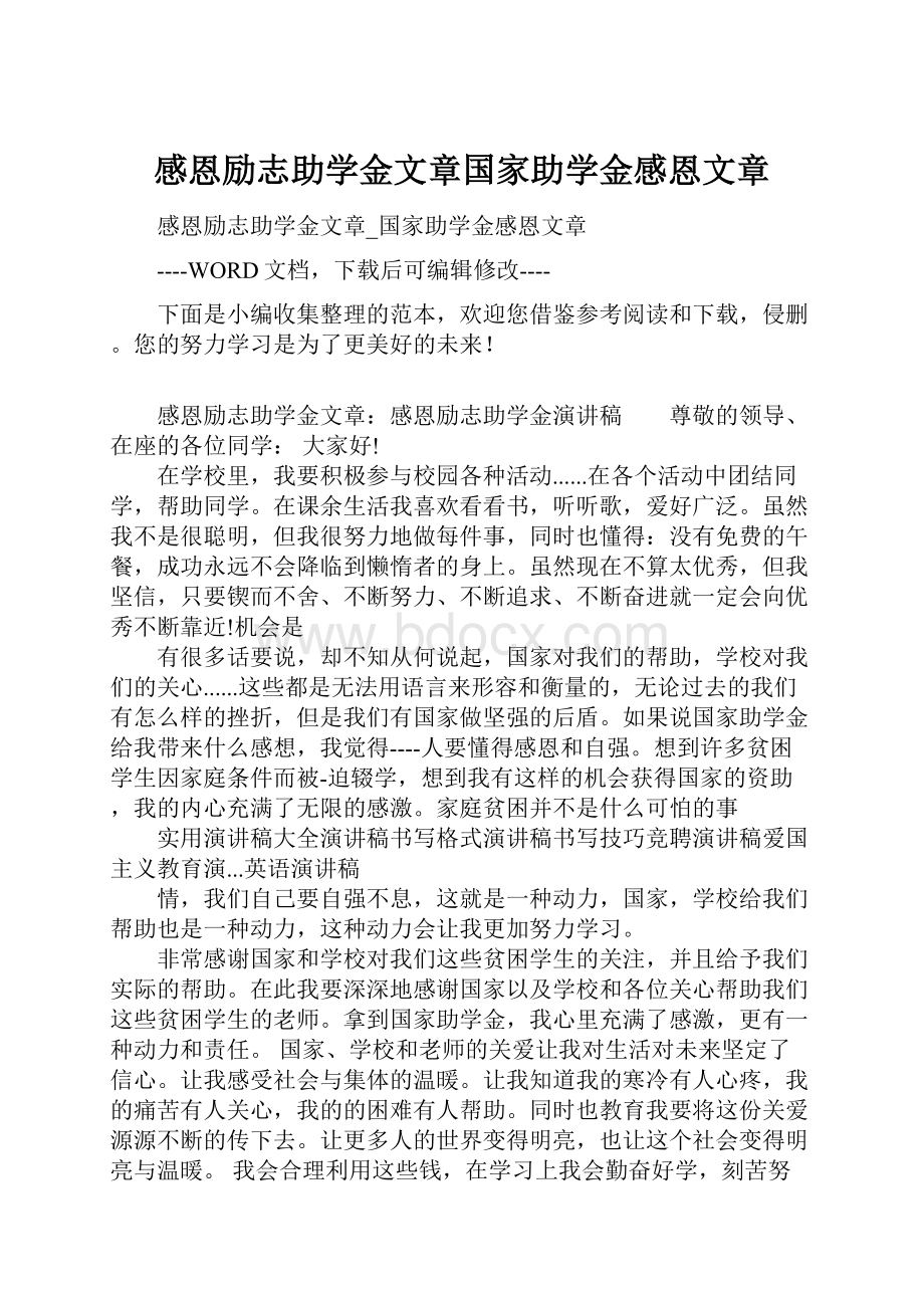 感恩励志助学金文章国家助学金感恩文章.docx_第1页