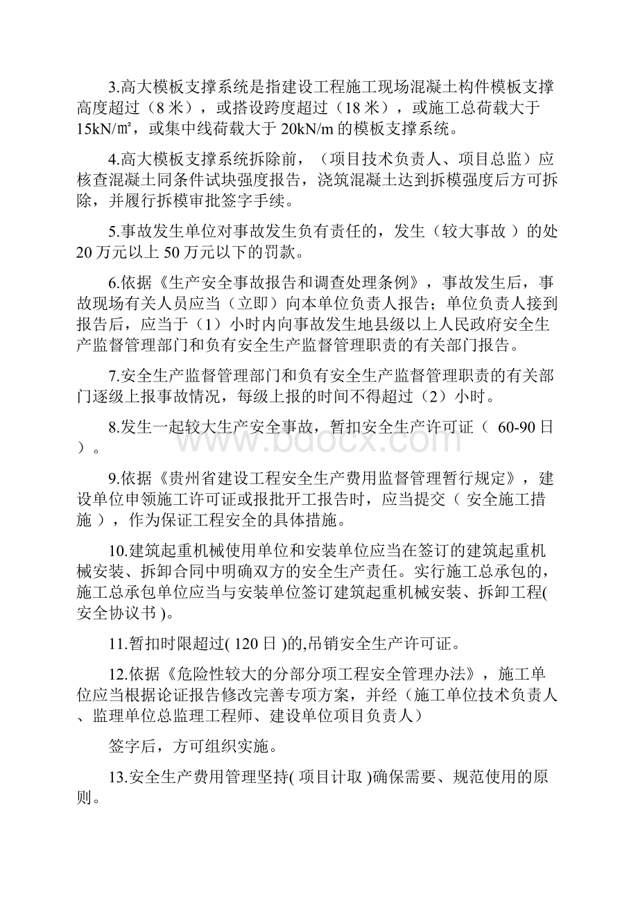 三类人员学习考试资料.docx_第3页