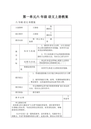 第一单元六 年级 语文上册教案.docx