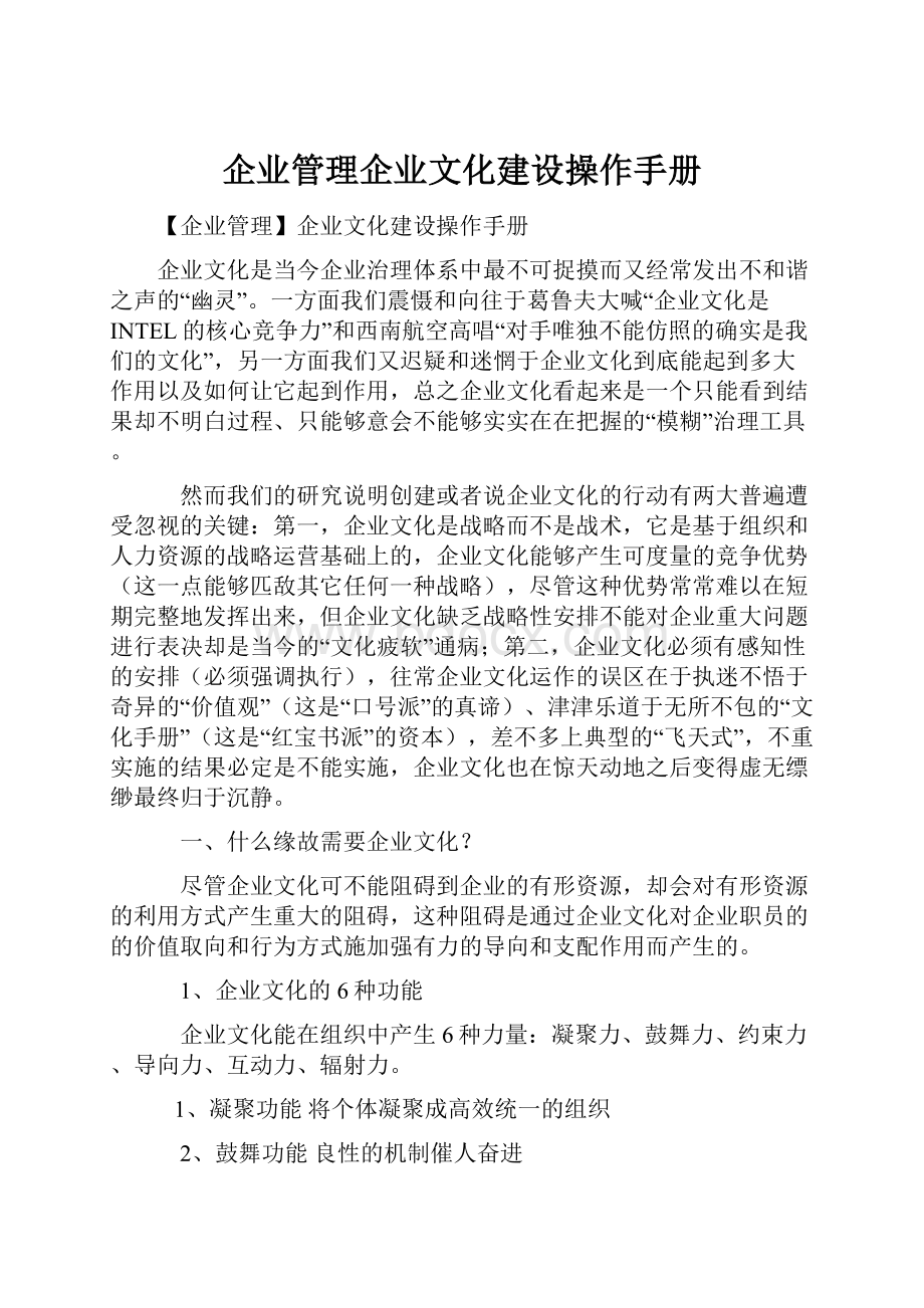 企业管理企业文化建设操作手册.docx