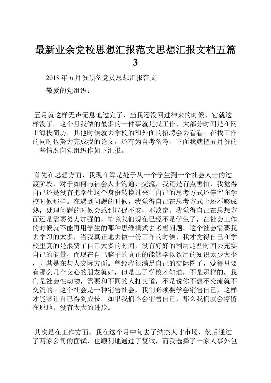 最新业余党校思想汇报范文思想汇报文档五篇 3.docx