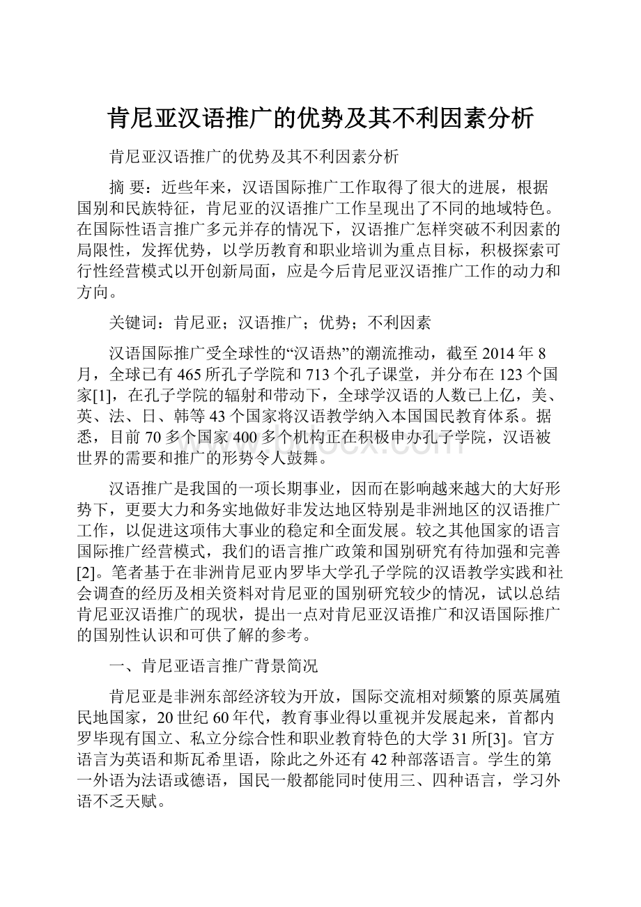 肯尼亚汉语推广的优势及其不利因素分析.docx