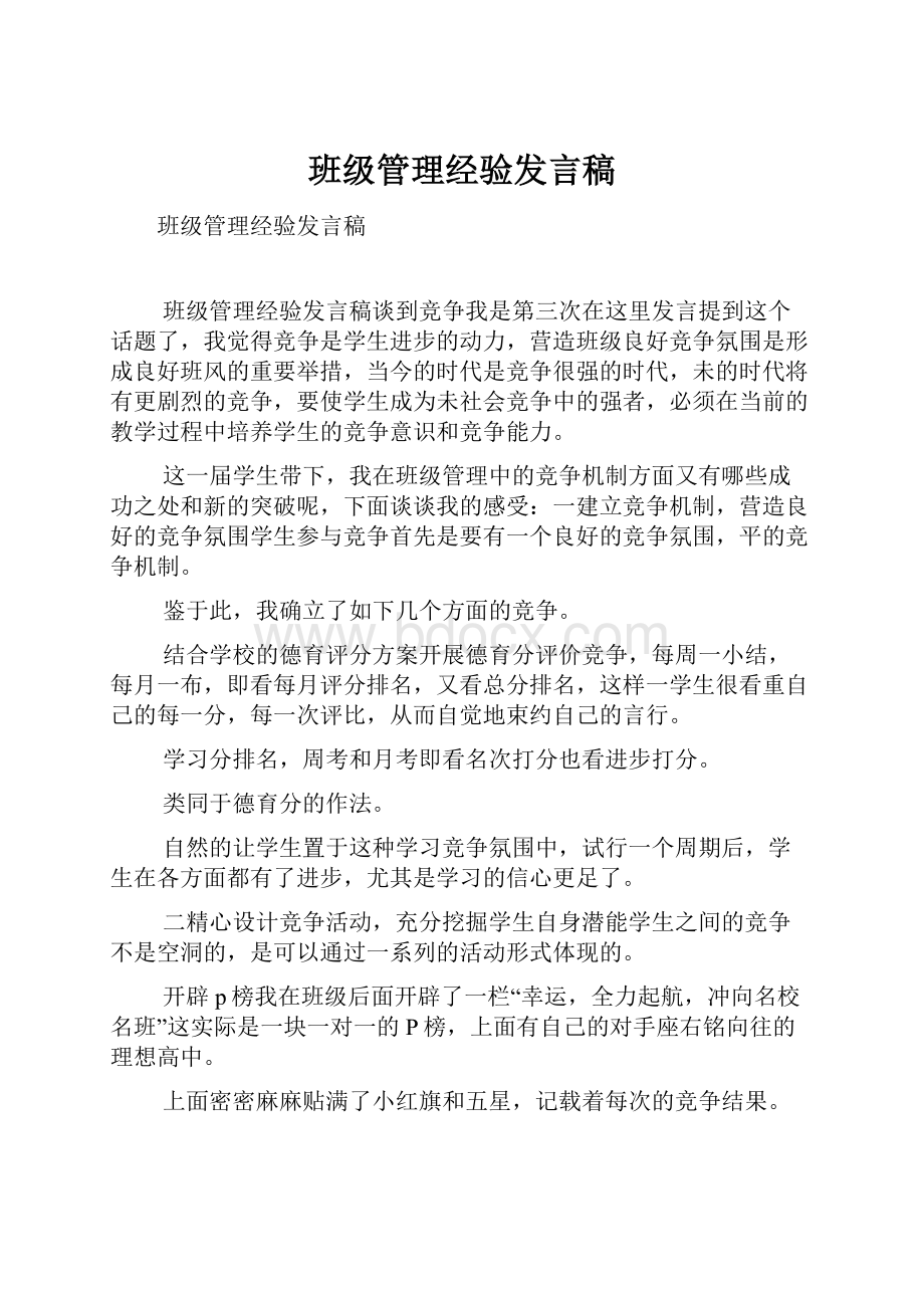 班级管理经验发言稿.docx